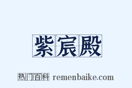 紫宸殿是什么意思的图片